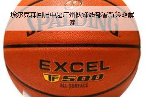 埃尔克森回归中超广州队锋线部署新策略解读